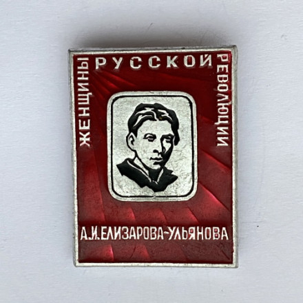 Значок. Женщины русской революции. А.И. Елизарова-Ульянова