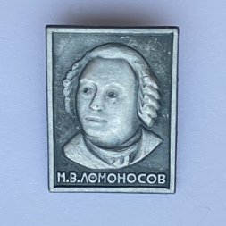 Значок. М.В. Ломоносов