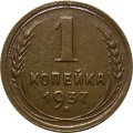 СССР 1 копейка 1937 год - VF