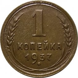 СССР 1 копейка 1937 год - VF