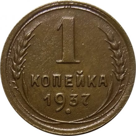 СССР 1 копейка 1937 год - VF