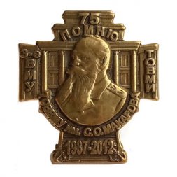 Знак 75 лет 3-е ВМУ ТОВВМУ-ТОВМИ им.С.О. Макарова 1937-2012 г. (золотистый)