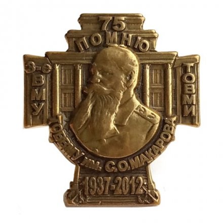 Знак 75 лет 3-е ВМУ ТОВВМУ-ТОВМИ им.С.О. Макарова 1937-2012 г. (золотистый)
