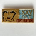 Значок. 25 лет победы в ВОВ