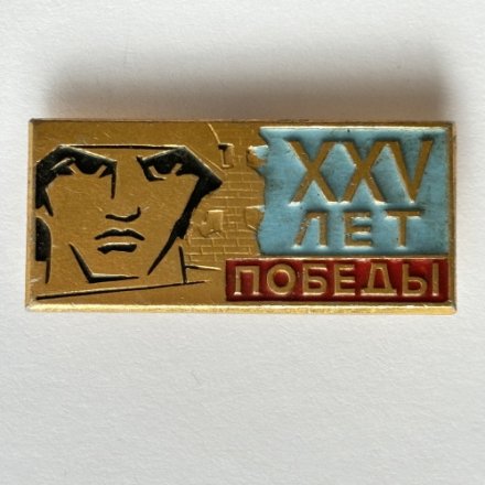 Значок. 25 лет победы в ВОВ