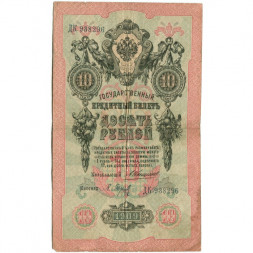 Российская империя 10 рублей 1909 год - Коншин - Барышев - F