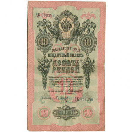 Российская империя 10 рублей 1909 год - Коншин - Барышев - F