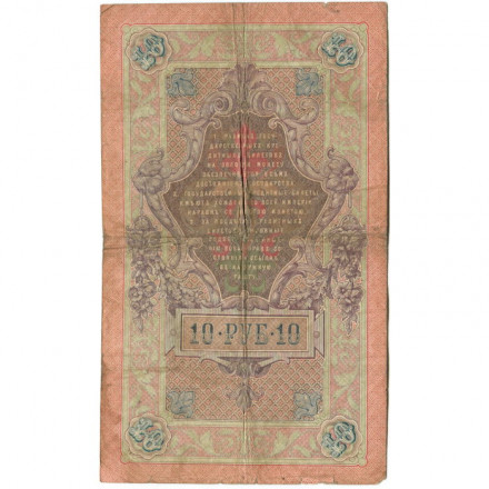 Российская империя 10 рублей 1909 год - Коншин - Барышев - F