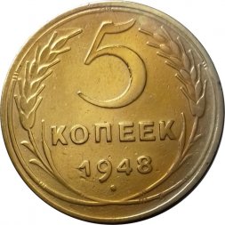 СССР 5 копеек 1948 год - XF-