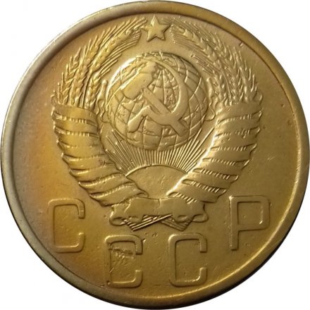СССР 5 копеек 1948 год - XF-
