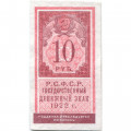 РСФСР 10 рублей 1922 год - XF