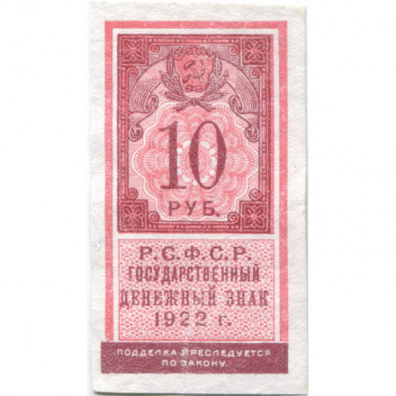 РСФСР 10 рублей 1922 год - XF