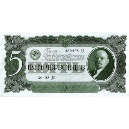 СССР 5 червонцев 1937 год - Портрет Ленина. Номинал на языках республик - XF