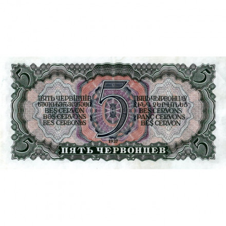 СССР 5 червонцев 1937 год - Портрет Ленина. Номинал на языках республик - XF