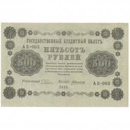 РСФСР 500 рублей 1918 год - Горизонтальные водяные знаки - Пятаков - Алексеев XF