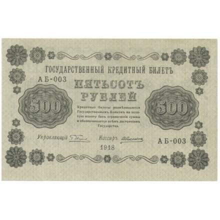РСФСР 500 рублей 1918 год - Горизонтальные водяные знаки - Пятаков - Алексеев XF