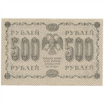 РСФСР 500 рублей 1918 год - Горизонтальные водяные знаки - Пятаков - Алексеев XF