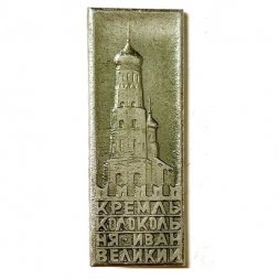 Значок Кремль. Колокольня Иван Великий