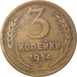 СССР 3 копейки 1954 год - F+