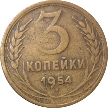 СССР 3 копейки 1954 год - F+