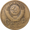 СССР 3 копейки 1954 год - F+