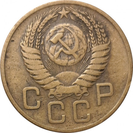 СССР 3 копейки 1954 год - F+