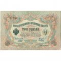 РСФСР 3 рубля 1905 год - серия АО - ДА 1917-1918 годов выпуска - Шипов - Барышев - XF