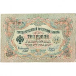 РСФСР 3 рубля 1905 год - серия АО - ДА 1917-1918 годов выпуска - Шипов - Барышев - XF