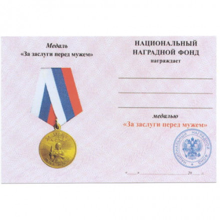 Медаль &quot;За заслуги перед мужем&quot;