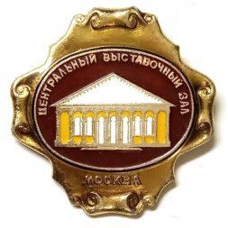 Значок Центральный выставочный зал. Москва