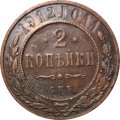 2 копейки 1912 год СПБ Николай II (1894 - 1917) - VF+