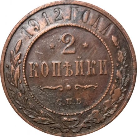 2 копейки 1912 год СПБ Николай II (1894 - 1917) - VF+