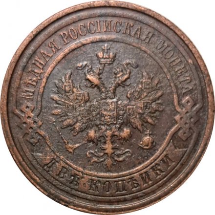 2 копейки 1912 год СПБ Николай II (1894 - 1917) - VF+
