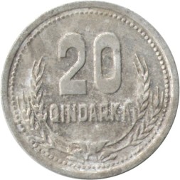 Албания 20 киндарок 1988 год