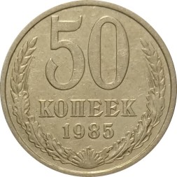 СССР 50 копеек 1985 год - VF