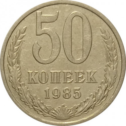 СССР 50 копеек 1985 год - VF
