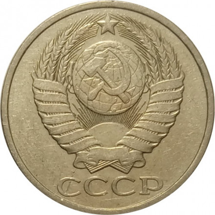 СССР 50 копеек 1985 год - VF