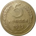 СССР 5 копеек 1929 год - XF-