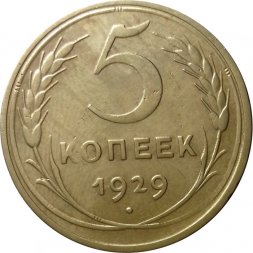 СССР 5 копеек 1929 год - XF-