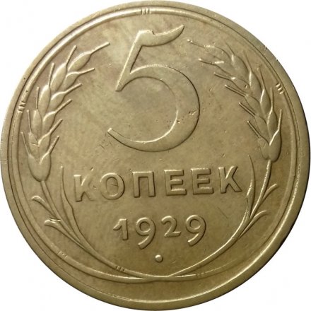 СССР 5 копеек 1929 год - XF-