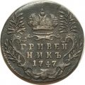 Гривенник 1747 год Елизавета Петровна (1741 - 1762) - VF