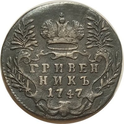 Гривенник 1747 год Елизавета Петровна (1741 - 1762) - VF