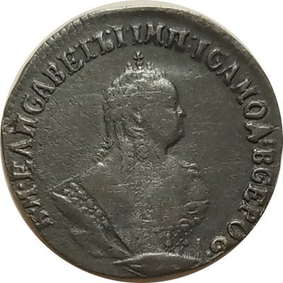 Гривенник 1747 год Елизавета Петровна (1741 - 1762) - VF