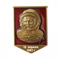 Значок Ю.Гагарин. 12 апреля 1961 г. (на цанге)