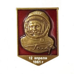 Значок Ю.Гагарин. 12 апреля 1961 г. (на цанге)