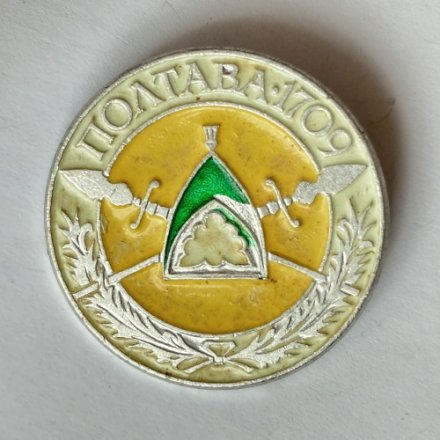 Значок. Полтава 1709