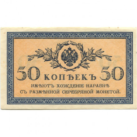 Российская империя 50 копеек 1915 год - aUNC