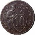СССР 10 копеек 1932 год - VF-