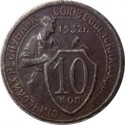 СССР 10 копеек 1932 год - VF-