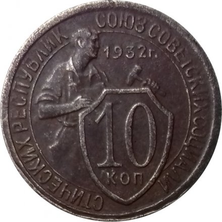 СССР 10 копеек 1932 год - VF-